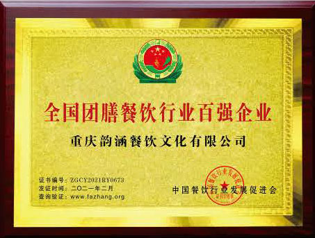 全國團(tuán)膳餐飲行業(yè)百強(qiáng)企業(yè)