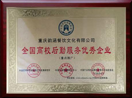 全國高校后勤服務(wù)優(yōu)秀企業(yè)