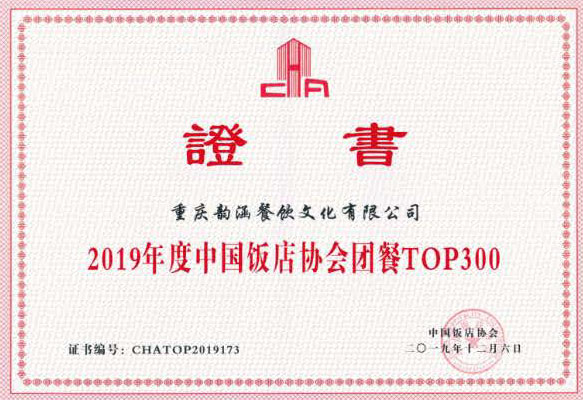 2019年度中國飯店協(xié)會團(tuán)餐TOP300